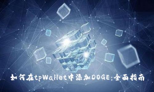 如何在tpWallet中添加DOGE：全面指南