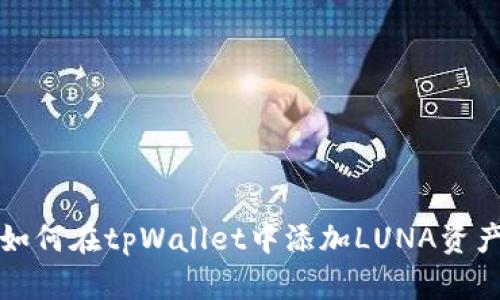 如何在tpWallet中添加LUNA资产