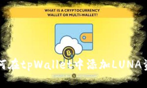 如何在tpWallet中添加LUNA资产