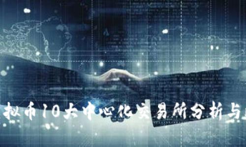 : 虚拟币10大中心化交易所分析与比较