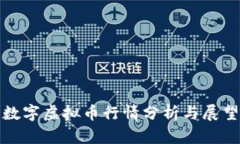 数字虚拟币行情分析与展望