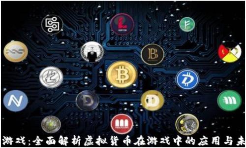 
虚拟币游戏：全面解析虚拟货币在游戏中的应用与未来发展