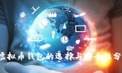  虚拟币钱包的选择与安全性分析