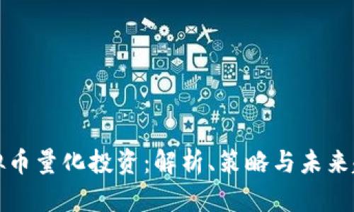虚拟币量化投资：解析、策略与未来趋势