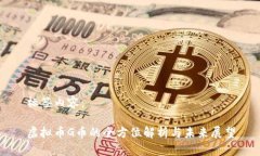 标签内容：虚拟币G币的全方位解析与未来展望