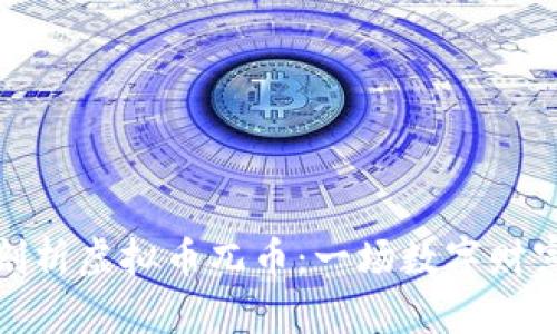 深入剖析虚拟币兀币：一场数字财富革命