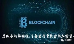 : 虚拟币的稀缺性：了解发行量较少的加密货币