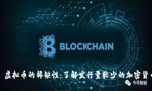 : 虚拟币的稀缺性：了解发行量较少的加密货币
