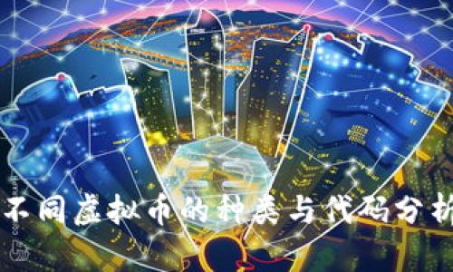 不同虚拟币的种类与代码分析