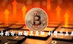 虚拟币拆分：理解其原理、利弊及未来趋势