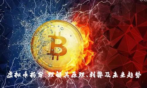 虚拟币拆分：理解其原理、利弊及未来趋势