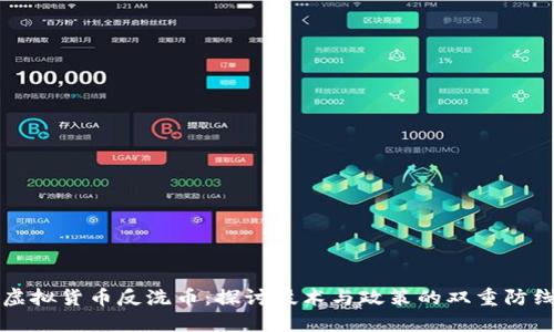 虚拟货币反洗币：探讨技术与政策的双重防线