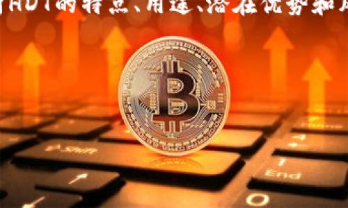 概述：

在这篇文章中，我们将讨论当前虚拟货币市场的一个新星——HDT（Hypothetical Digital Token）。我们会分析HDT的特点、用途、潜在优势和风险，以及它在金融科技领域的影响。同时，我们还将探讨用户如何安全地投资HDT，及其在未来可能的发展趋势。

关键词：
虚拟币, HDT, 数字货币/guanjianci

虚拟货币HDT：未来金融的潜力新星