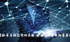 虚拟币与助记词的关联：安全性与管理的重要性