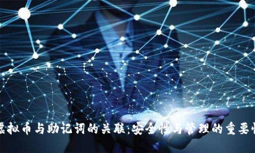虚拟币与助记词的关联：安全性与管理的重要性