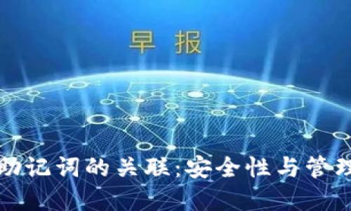 虚拟币与助记词的关联：安全性与管理的重要性