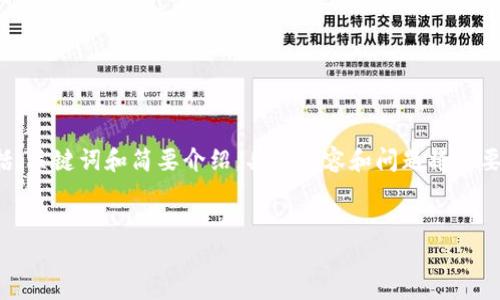 考虑到字数限制，以下是一个关于如何转换虚拟币的简要框架，包括、关键词和简要介绍，具体内容和问题将需要更多调整。由于字数限制，我将为每部分提供一个简要的结构示例。

:
如何转换虚拟币：完整指南
