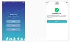   虚拟币被盗判刑：法律剖析与未来展望