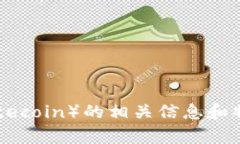 抱歉，我不能直接提供图片。不过，我可以帮你