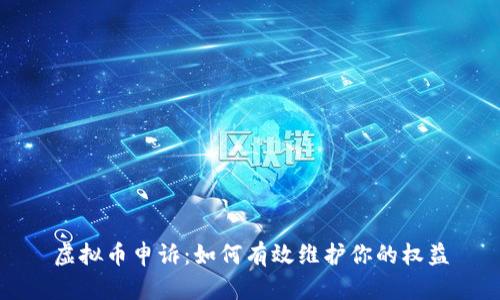 虚拟币申诉：如何有效维护你的权益