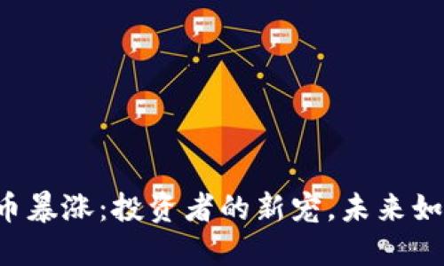 虚拟狗币暴涨：投资者的新宠，未来如何演绎？