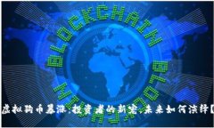 虚拟狗币暴涨：投资者的新宠，未来如何演绎？