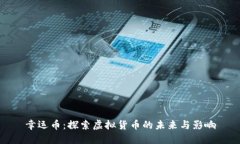 幸运币：探索虚拟货币的未来与影响