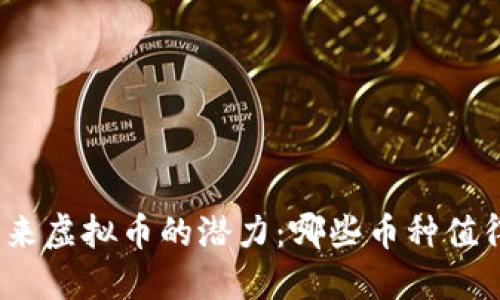 探讨未来虚拟币的潜力：哪些币种值得关注？