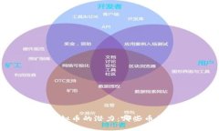 探讨未来虚拟币的潜力：哪些币种值得关注？