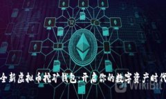 全新虚拟币挖矿钱包：开启你的数字资产时代