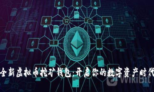 全新虚拟币挖矿钱包：开启你的数字资产时代