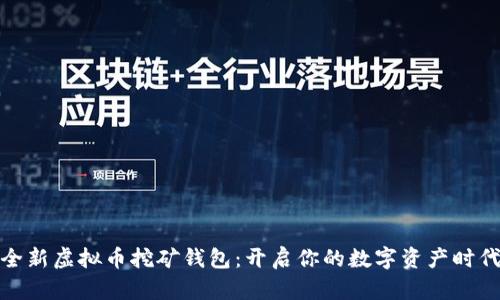 全新虚拟币挖矿钱包：开启你的数字资产时代