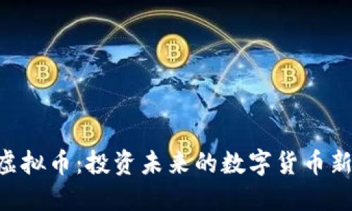 BCF虚拟币：投资未来的数字货币新选择