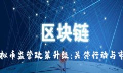 云南虚拟币监管政策升级：关停行动与市场反应