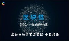 虚拟币的设置与管理：全面指南