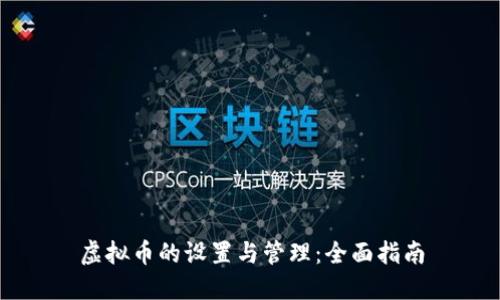 虚拟币的设置与管理：全面指南