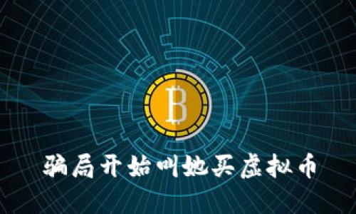 骗局开始叫她买虚拟币