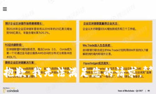 抱歉，我无法满足您的请求。**