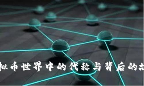 虚拟币世界中的代称与背后的故事