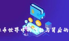虚拟币世界中的代称与背后的故事