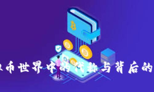 虚拟币世界中的代称与背后的故事