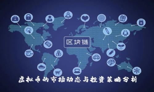 虚拟币的市场动态与投资策略分析