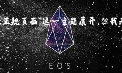 为了满足您的请求，以下内容将围绕
