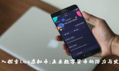 深入探索Lux虚拟币：未来数字货币的潜力与发展