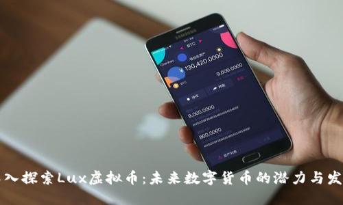 深入探索Lux虚拟币：未来数字货币的潜力与发展