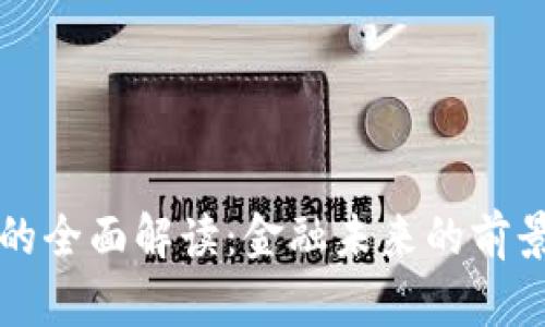 虚拟币的全面解读：金融未来的前景与挑战