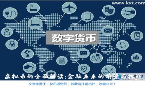 虚拟币的全面解读：金融未来的前景与挑战