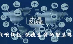  钱呗钱包：便捷生活的智慧选择