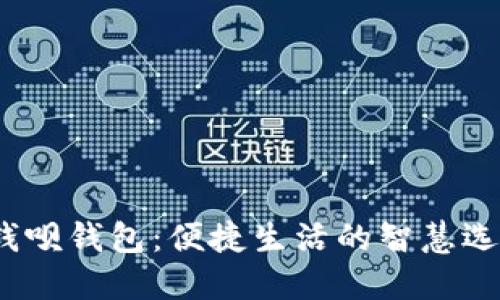  钱呗钱包：便捷生活的智慧选择