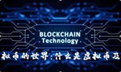 探索虚拟币的世界：什么是虚拟币及其种类
